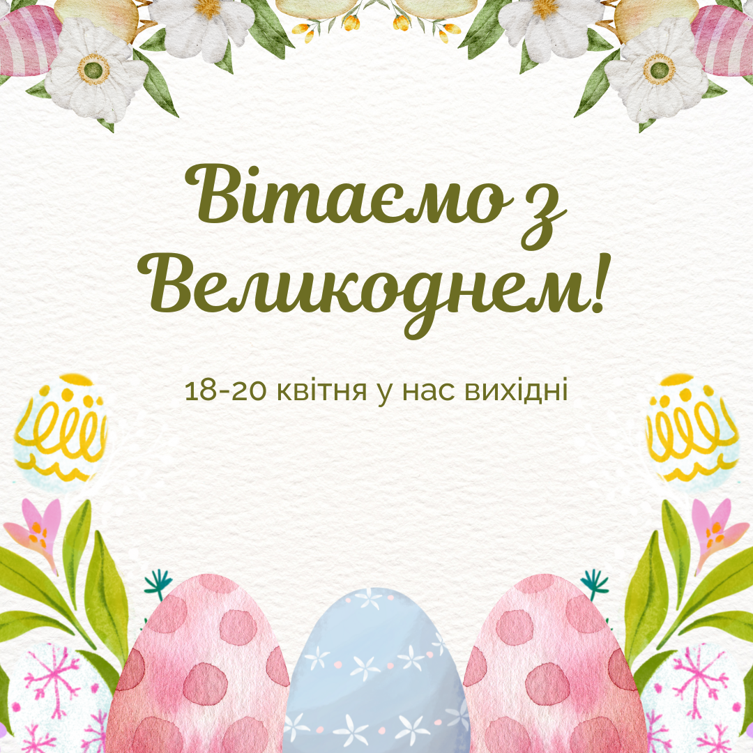 Графік роботи на Великдень!